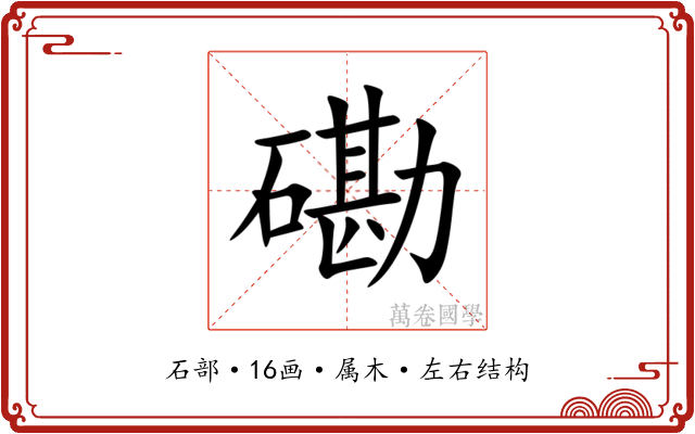磡 磡