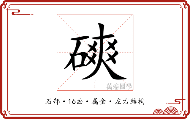 磢 磢