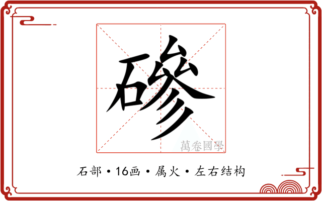 磣 磣