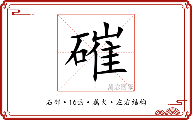 磪
