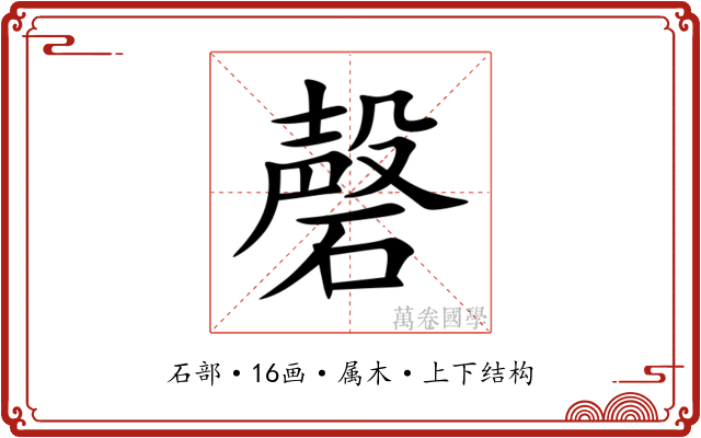 磬 磬