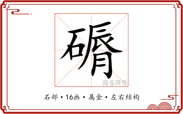 磭 磭