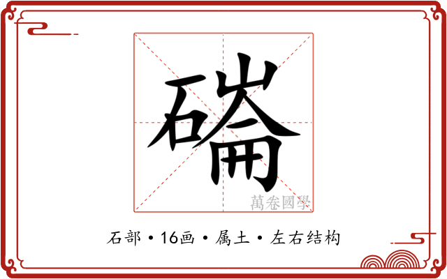 磮 磮
