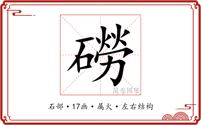磱 磱
