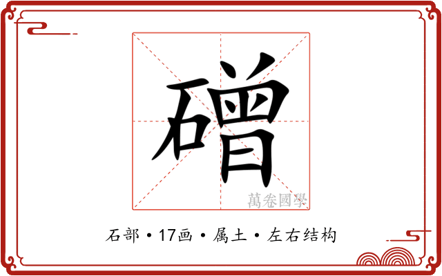磳 磳