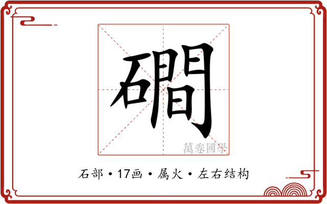 磵 磵