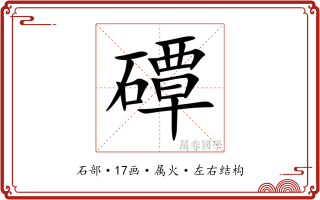 磹 磹