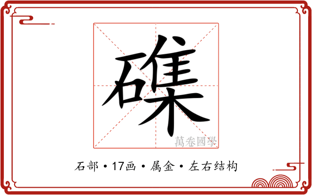 磼 磼