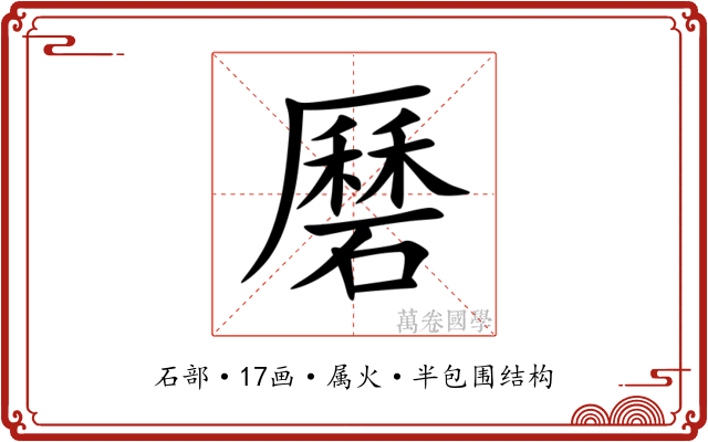 磿 磿
