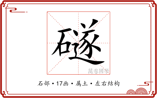礈 礈