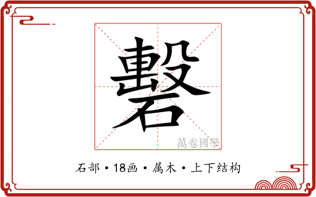 礊 礊