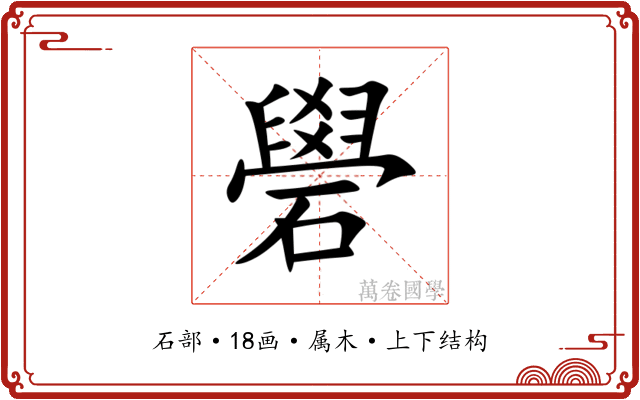 礐 礐