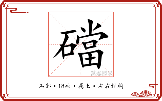 礑 礑