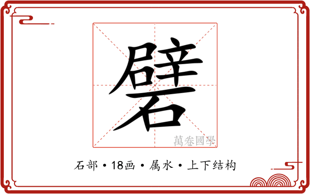 礕 礕