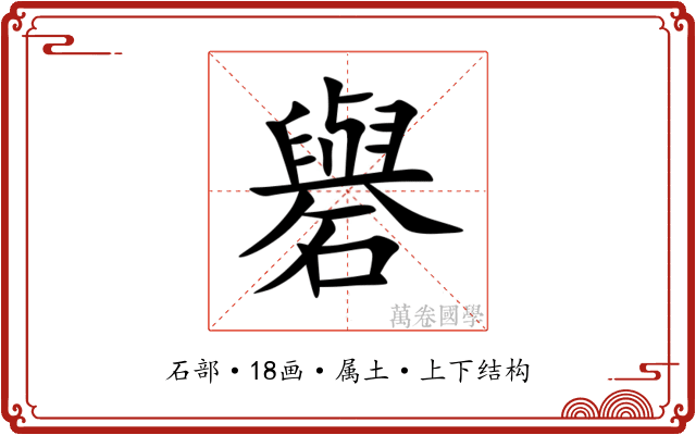 礜 礜