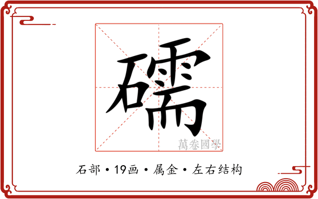 礝 礝