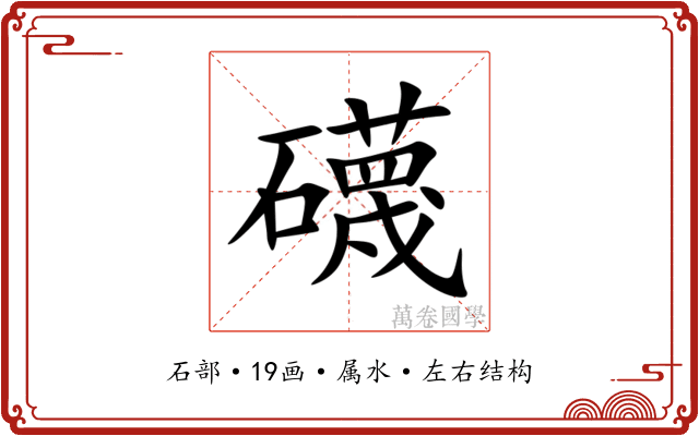 礣 礣