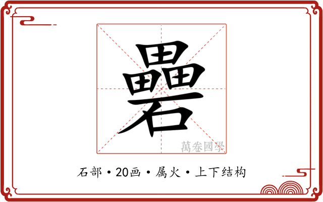 礨 礨
