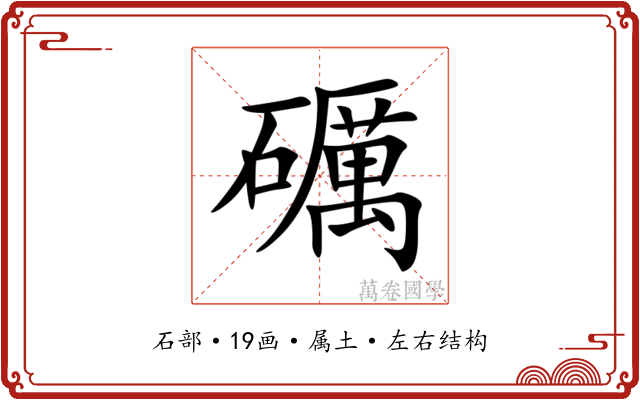 礪