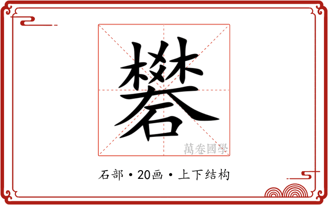 礬 礬