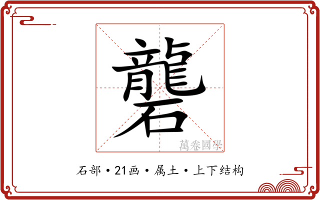 礱 礱