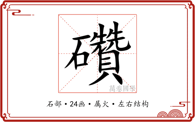 礸