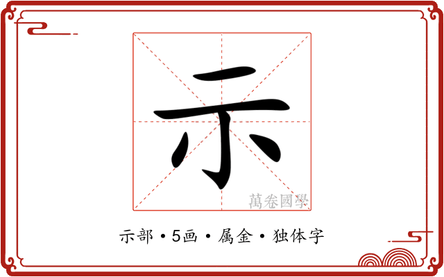 示 示