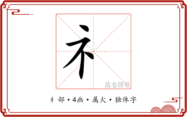 礻 礻