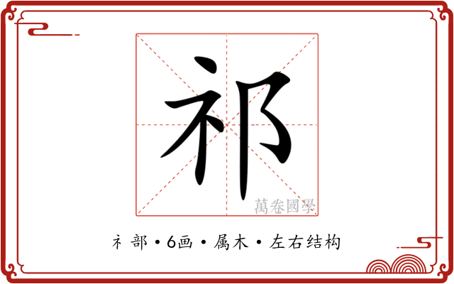 祁 祁