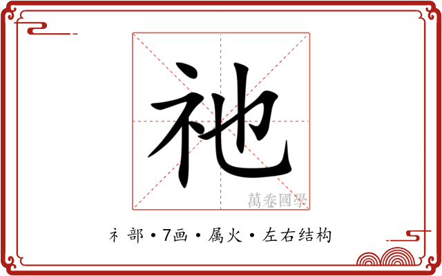 祂 祂