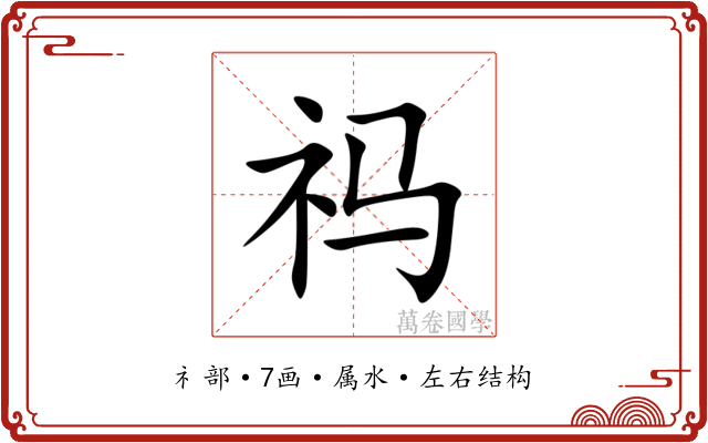 祃 祃