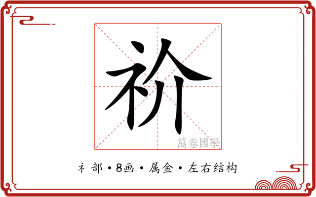 祄 祄