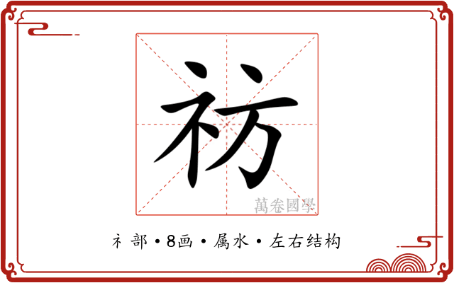祊 祊