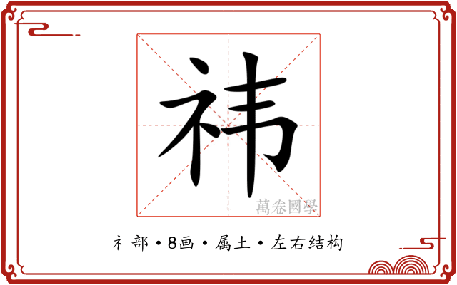 祎 祎