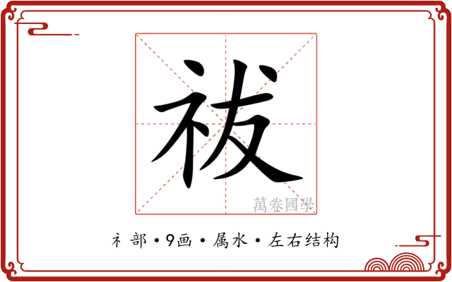 祓 祓