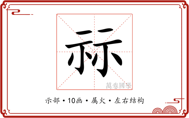 祘 祘