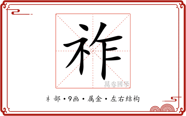 祚