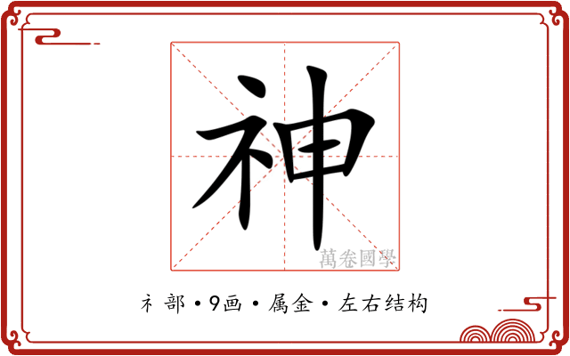 神