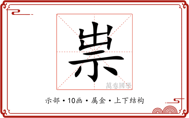 祟