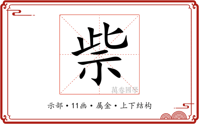 祡 祡