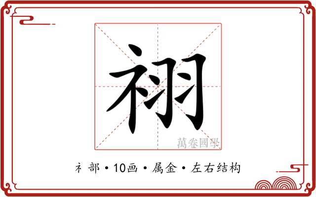 祤