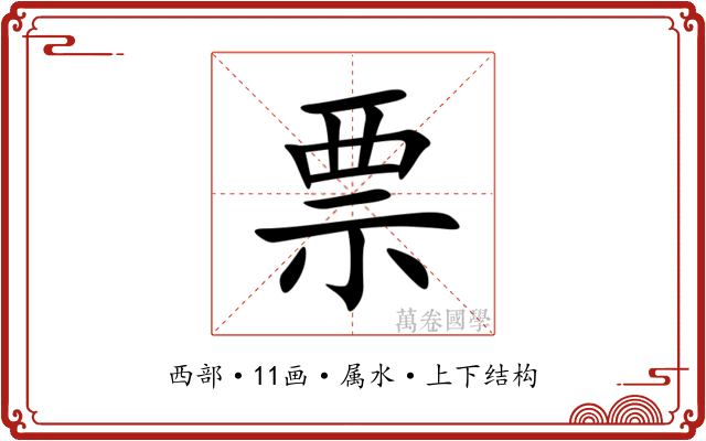票 票