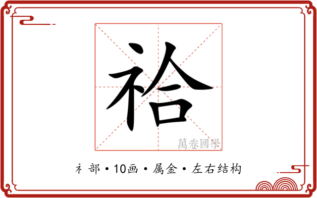祫 祫