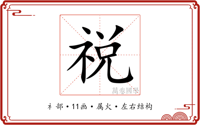 祱 祱