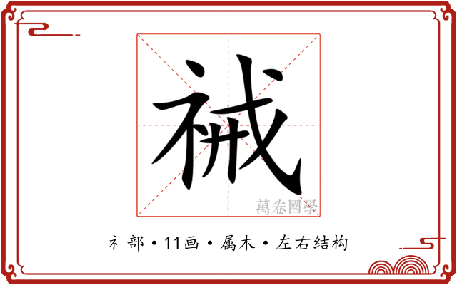 祴 祴
