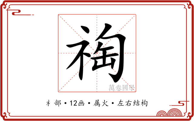 祹 祹