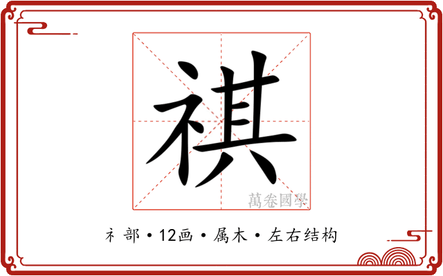 祺 祺