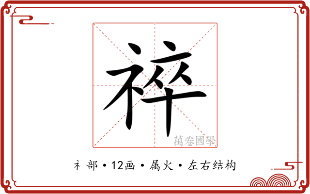 祽 祽