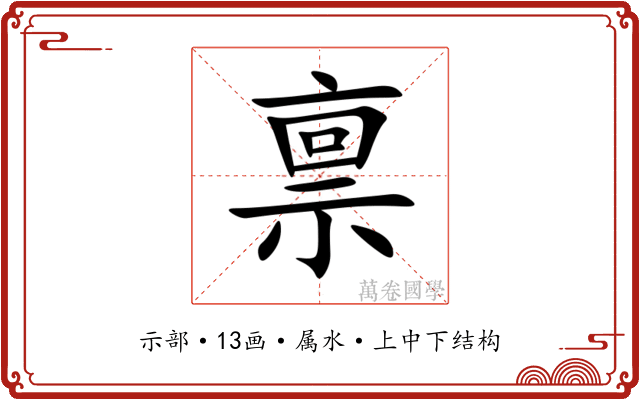 禀 禀