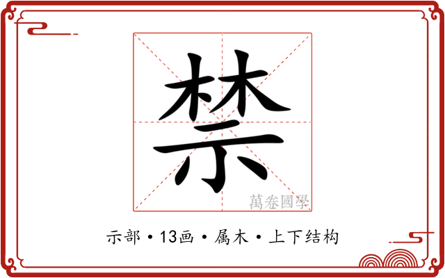 禁 禁